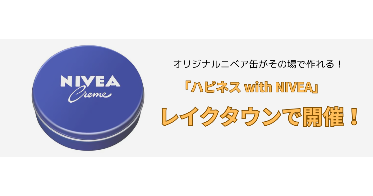 レイクタウンのハピネスwithニベア