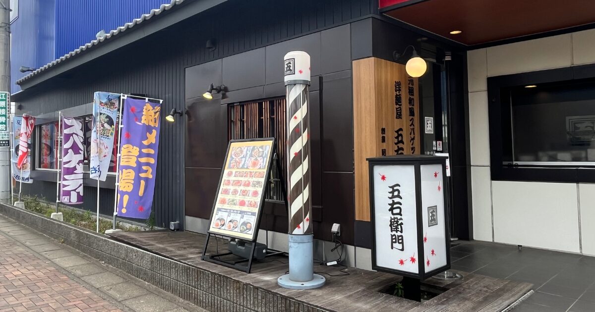 洋麺屋五右衛門東越谷店