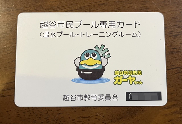 越谷市民プールのICカード