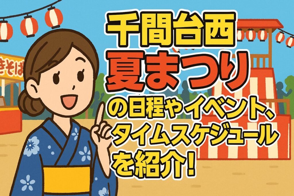 千間台西夏まつり