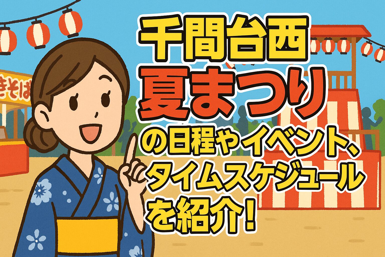 千間台西夏まつり