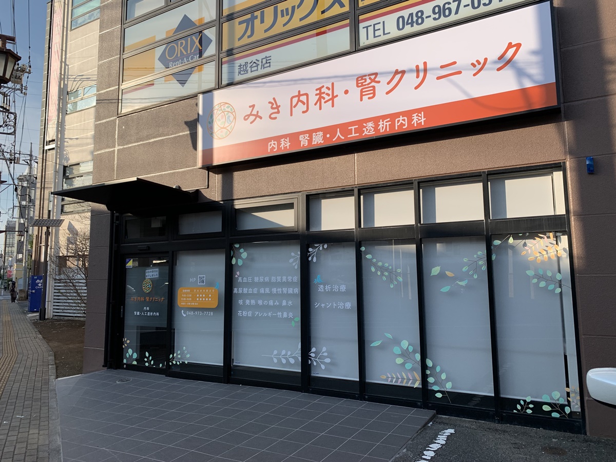 みき内科・腎クリニックの外観