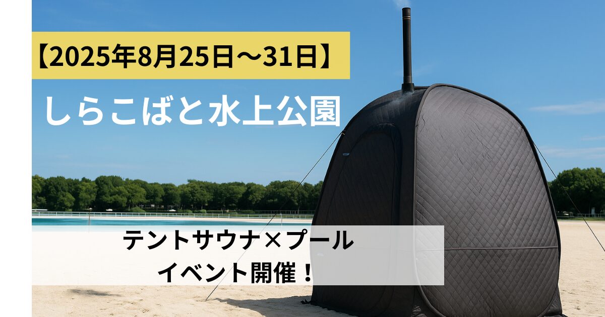 しらこばと水上公園のテントサウナイベント