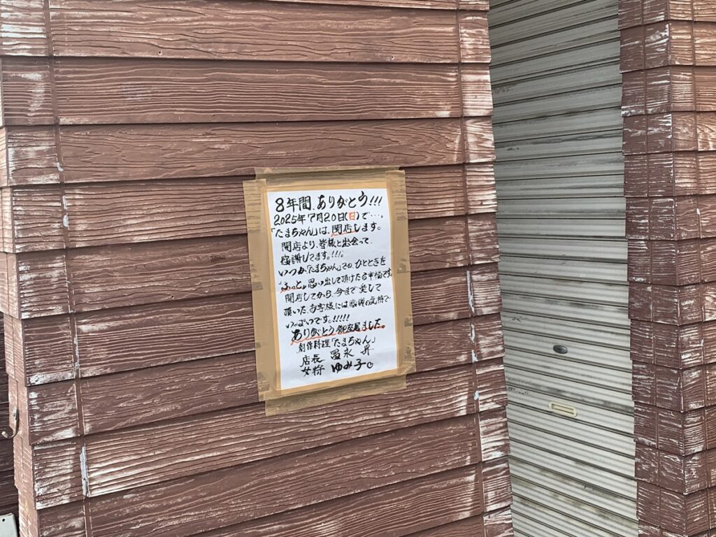 創作料理居酒屋たまちゃんが閉店
