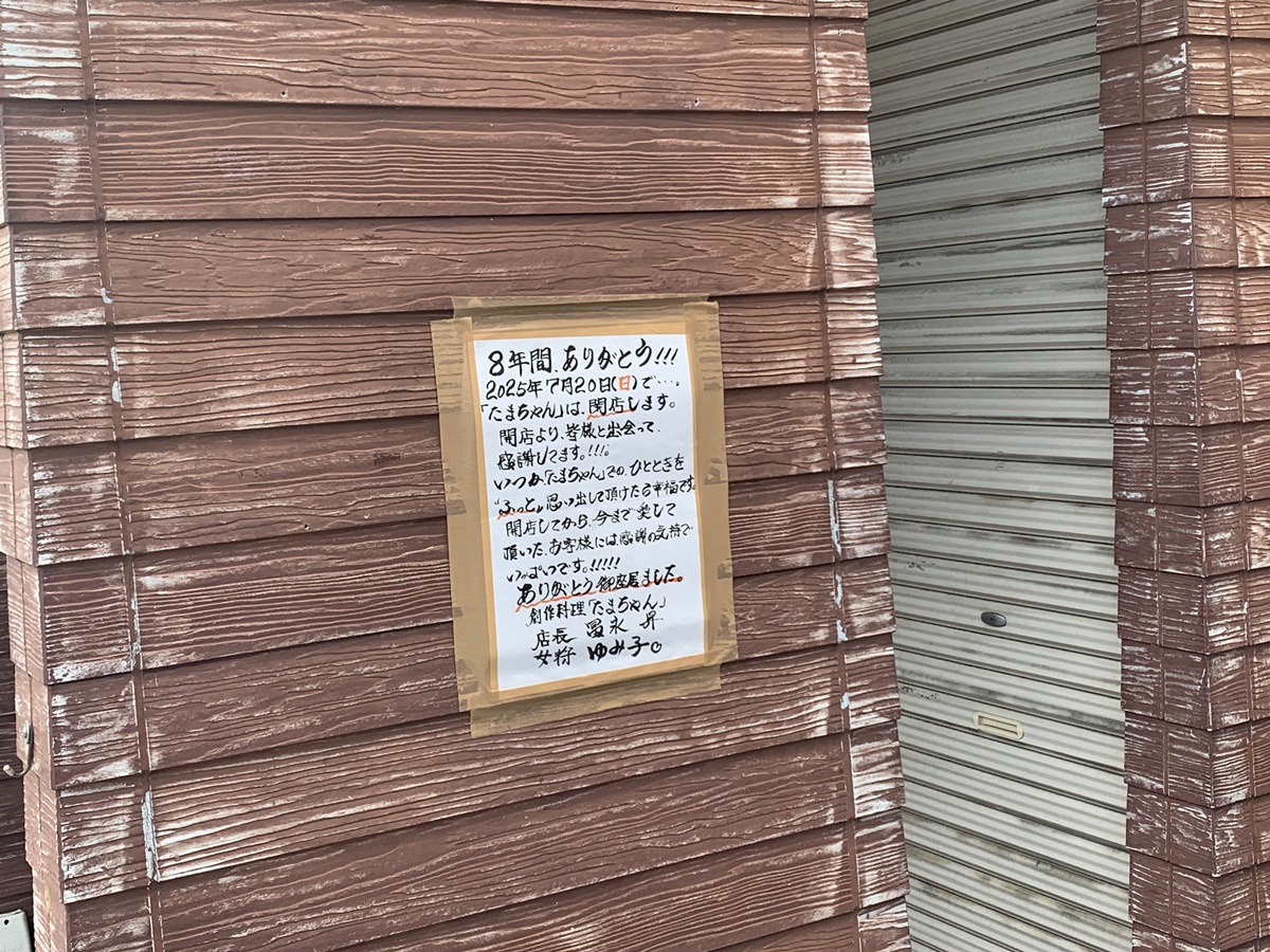 創作料理居酒屋たまちゃんが閉店