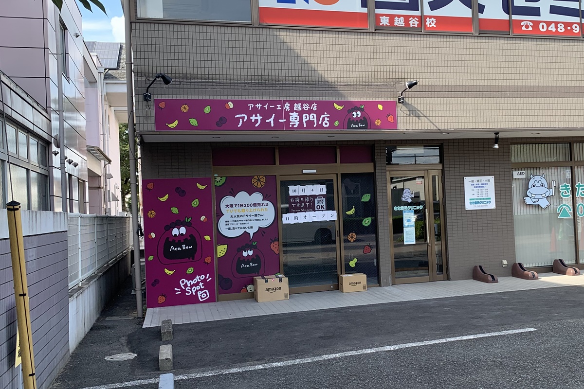 東越谷にオープンするアサイー工房越谷店