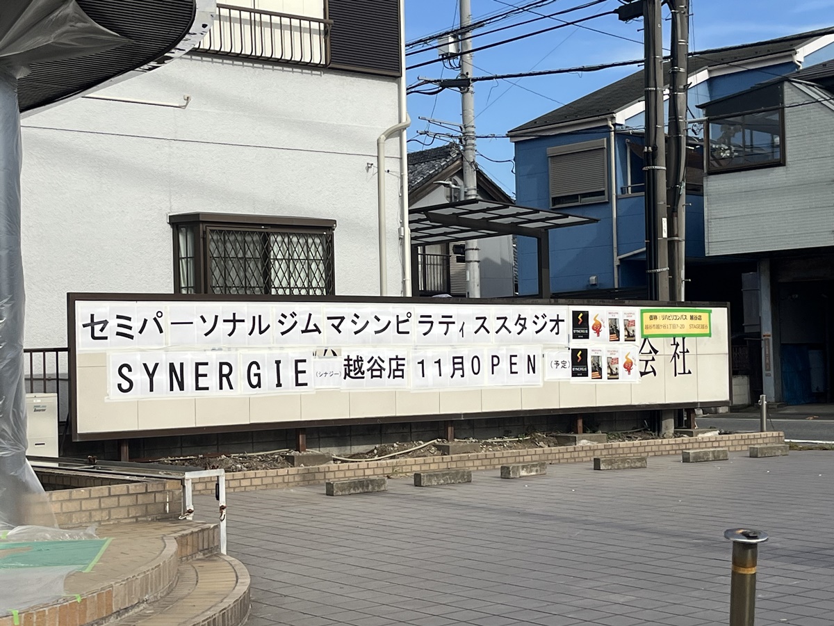 SYNERGIE越谷店