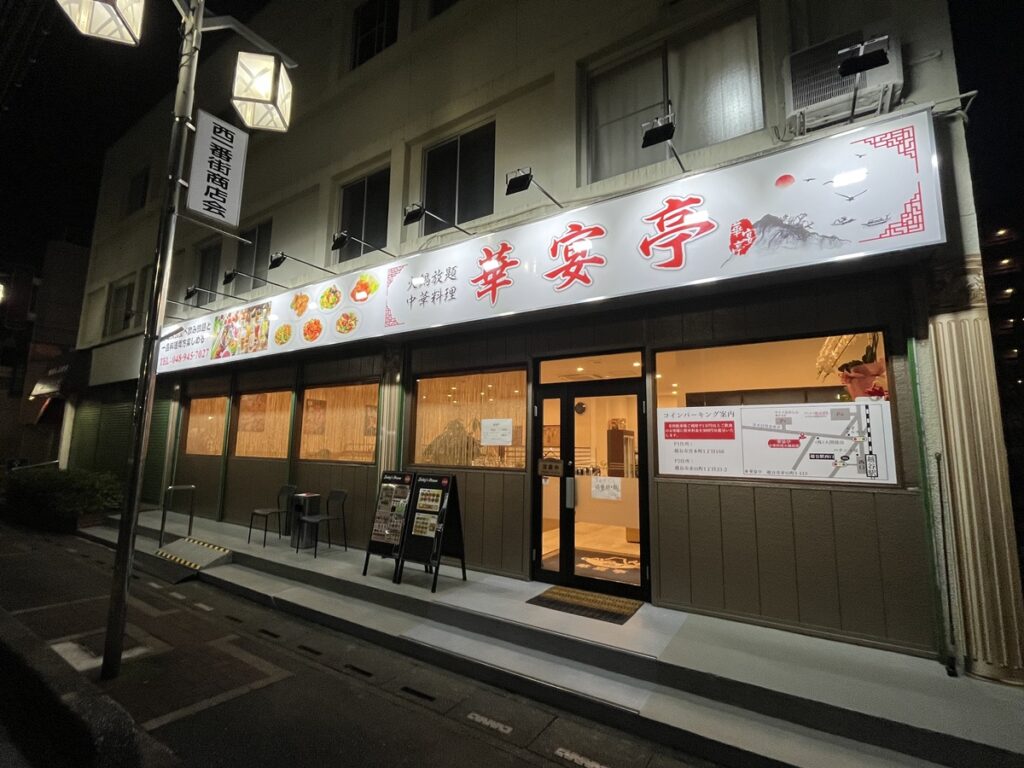 赤山町の中華料理「華宴亭」