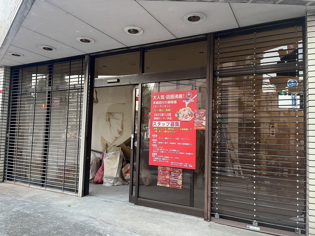 越ヶ谷にオープン予定の熊猫（パンダ）麻辣湯