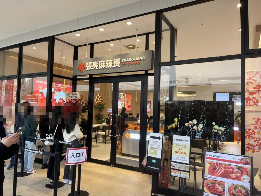 レイクタウンアウトレットの張亮麻辣湯