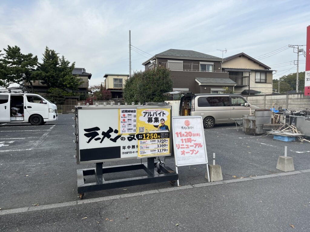 らーめんのまめぞうがリニューアル工事