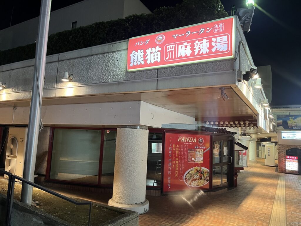 サンシティの熊猫麻辣湯(パンダマーラータン)