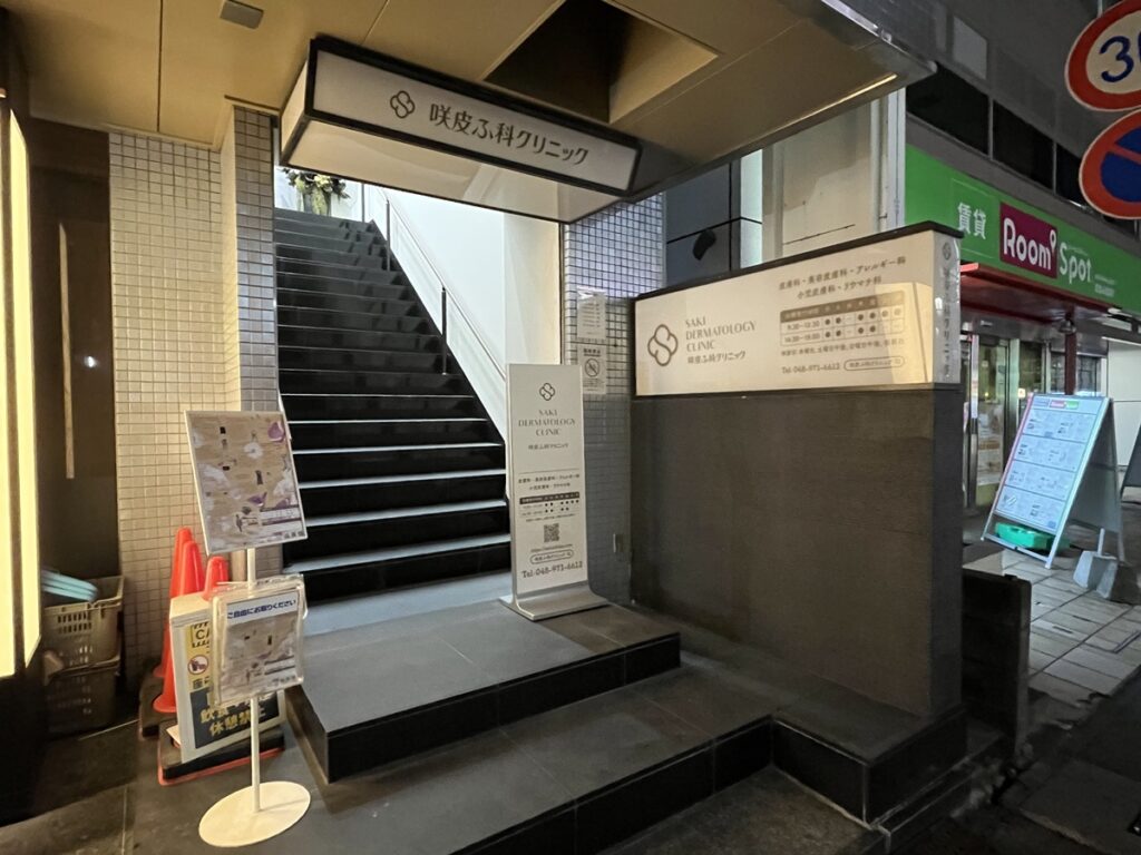 移転前の咲皮ふ科クリニック