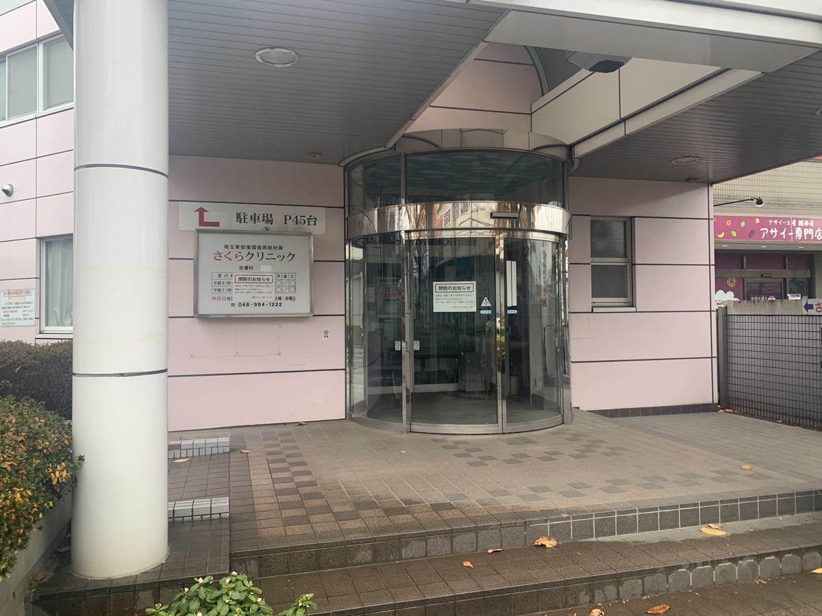 2025年11月30日で閉院した東越谷のさくらクリニック