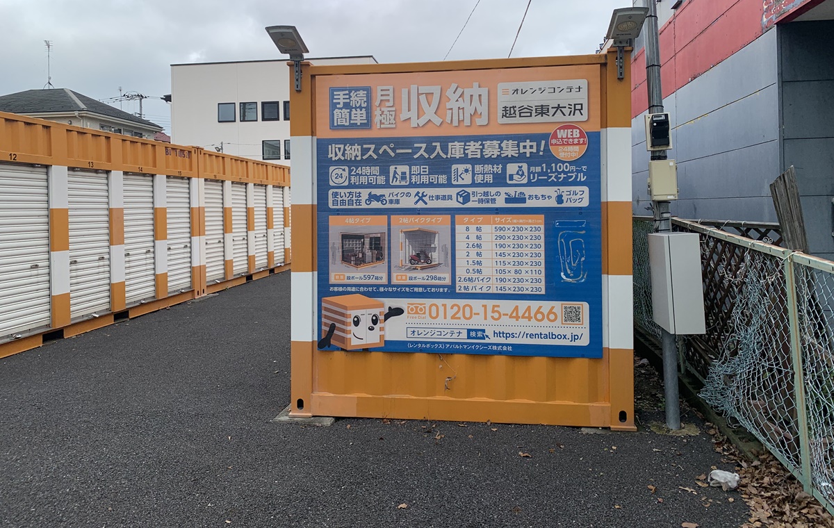 オレンジコンテナ越谷東大沢