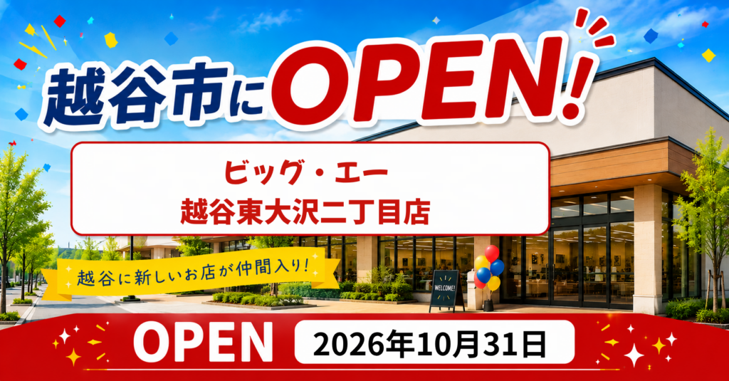 トライアルマート跡地にビッグ・エー越谷東大沢二丁目店が10月31日オープン