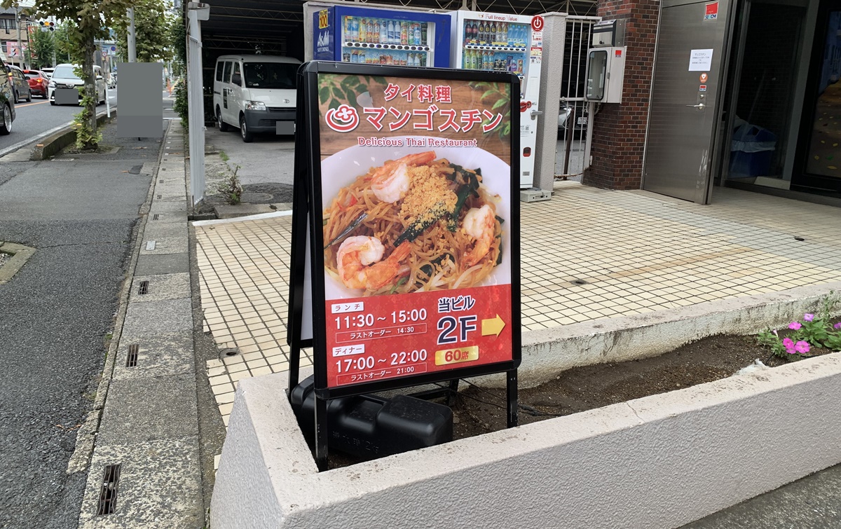移転オープンした越谷のマンゴスチン